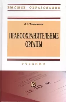 Правоохранительные органы Учебник