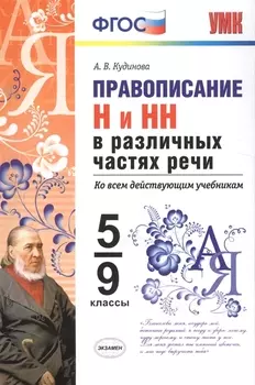Правописание Н и НН в различных частях речи 5-9 классы Ко всем действующим учебникам