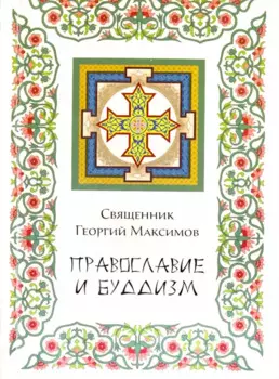 Православие и буддизм