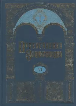 Православная энциклопедия т 6 Бондаренко - Варфоломей Эдесский