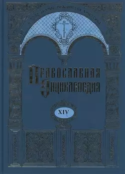 Православная энциклопедия Том XIV Даниил - Димитрий