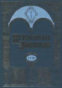 Православная энциклопедия Том XVIII Египет древний - Ефес