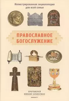 Православное богослужение: Иллюстрированная энциклопедия для всей семьи