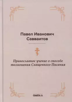 Православное учение о способе толкования Священного Писания