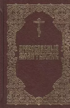 Православный молитвослов