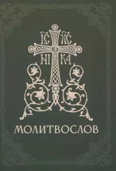 Православный молитвослов