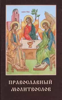 Молитвослов Православный
