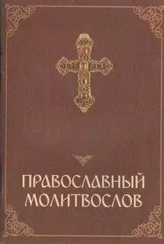 Православный молитвослов