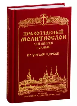 Православный молитвослов для мирян (полный) по Уставу Церкви