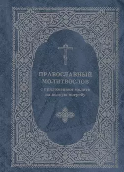 Православный молитвослов с приложением молитв на всякую потребу