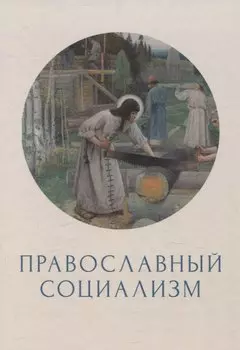 Православный социализм