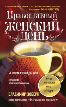 Православный женский день