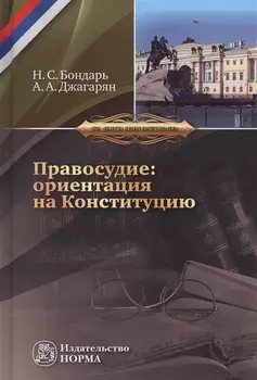 Правосудие: ориентация на Конституцию