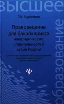 Правоведение для бакалавриата неюридических специальностей вузов России / 3-е изд., перераб. и доп.