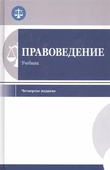 Правоведение. Учебник для студентов вузов неюридического профиля