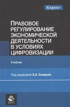 Правовое регулирование экономической деятельности в условиях цифровизации. Учебник