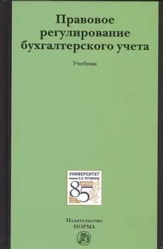 Правовое регулирование бухгалтерского учета