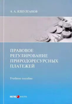 Правовое регулирование природоресурсных платежей: учебное пособие