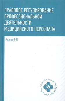 Правовое регулирование профессиональной деятельности медицинского персонала: учеб.пособие