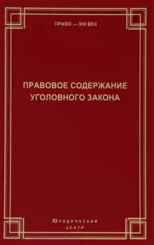 Правовое содержание уголовного закона Сборник статей (Право21век)