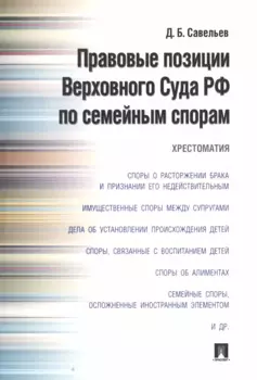 Правовые позиции Верховного Суда РФ по семейным спорам.Хрестоматия.