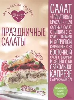 Праздничные салаты