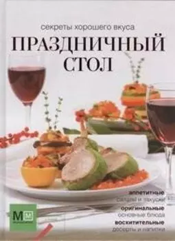 Праздничный стол