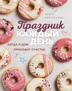 Праздник каждый день. Когда в дом приходит счастье (с автографом)
