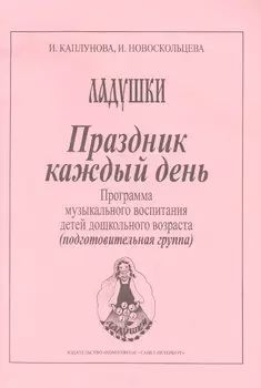 Праздник каждый день. Развернутая программа. Вып. 4 (подгот. гр.)