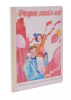 Праздник твой и мой