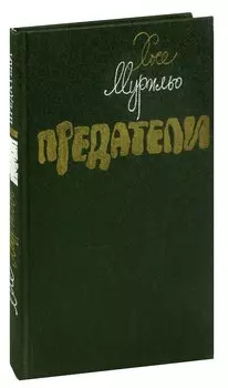 Предатели