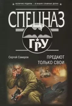 Предают только свои