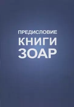 Предисловие Книги Зоар