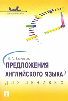Предложения английского языка для ленивых Учебное пособие