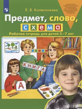 Предмет, слово, схема. Рабочая тетрадь для детей 5-7 лет