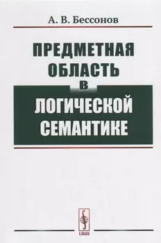 Предметная область в логической семантике