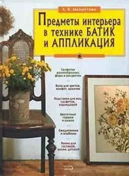 Предметы интерьера в технике батик и аппликация: Делаем сами