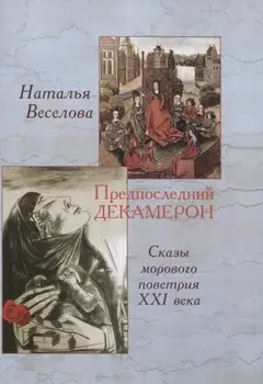 Предпоследний Декамерон. Роман