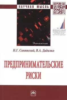 Предпринимательские риски. Монография