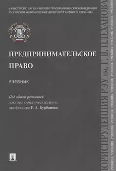 Предпринимательское право. Учебник