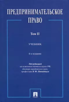Предпринимательское право. Учебник. Том 2. 6-е издание