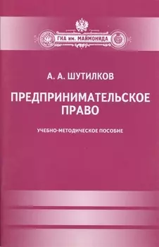 Предпринимательское право Учебно-методическое пособие