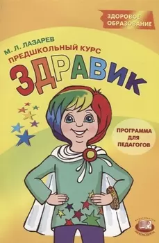 Предшкольный курс Здравик Книга для педагогов