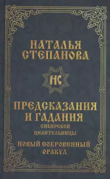 Предсказания и гадания сибирской целительницы. Новый сокровенный оракул