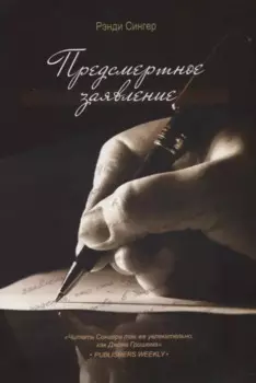 Предсмертное заявление (м) Сингер