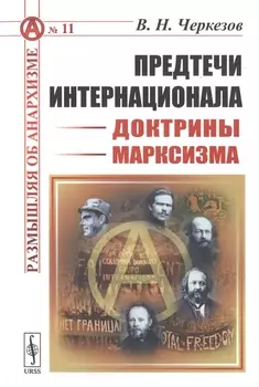 Предтечи Интернационала Доктрины марксизма
