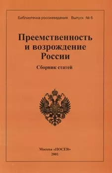 Преемственность и возрождение России