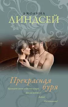 Прекрасная буря: роман