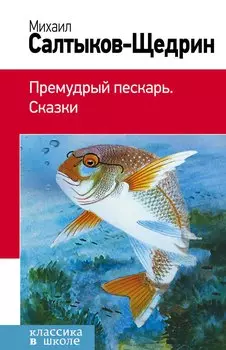 Премудрый пескарь. Сказки