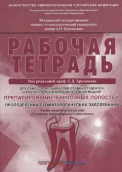 Препарирование кариозных полостей. Пропедевтика стоматологических заболеваний. Рабочая тетрадь: Учеб